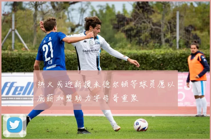 热火或迎新援米德尔顿等球员愿以底薪加盟助力字母哥重聚