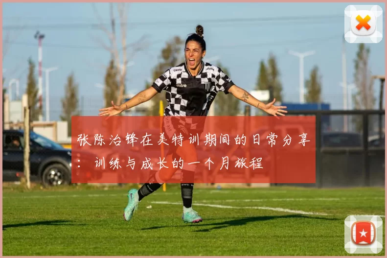 张陈治锋在美特训期间的日常分享：训练与成长的一个月旅程