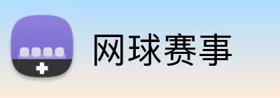 网球赛事 Logo